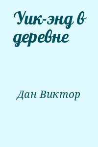 Дан Виктор - Уик-энд в деревне