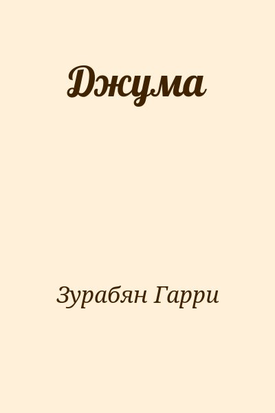 Зурабян Гарри - Джума