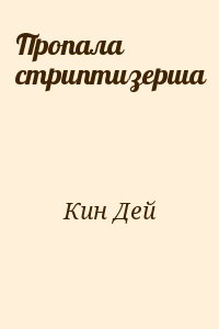 Кин Дей - Пропала стриптизерша