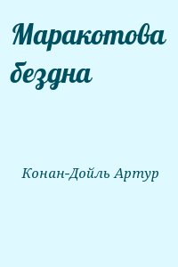 Конан-Дойль Артур - Маракотова бездна