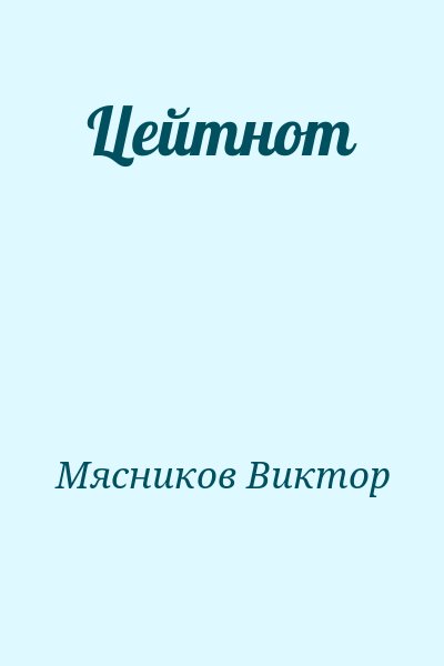 Мясников Виктор - Цейтнот