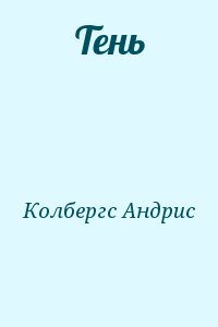 Колбергс Андрис - Тень