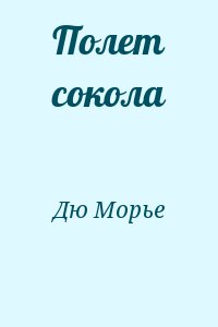 Дю Морье - Полет сокола