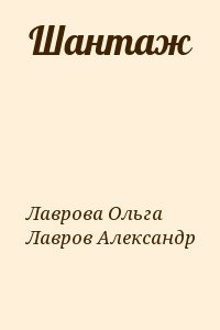 Лаврова Ольга, Лавров Александр - Шантаж