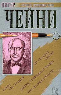 Чейни Питер - Этот человек опасен