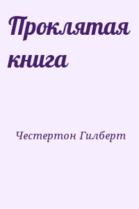 Честертон Гилберт - Проклятая книга