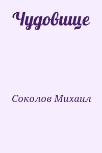 Соколов Михаил - Чудовище