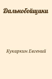 Кукаркин Евгений - Дальнобойщики