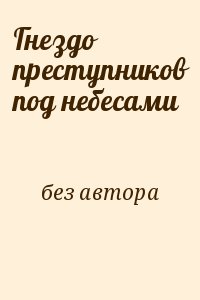 без автора - Гнездо преступников под небесами