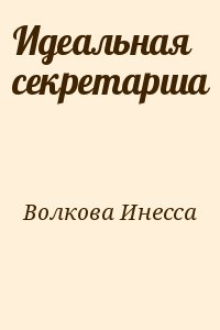 Волкова Инесса - Идеальная секретарша