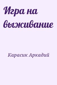 Карасик Аркадий - Игра на выживание