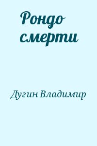 Дугин Владимир - Рондо смерти