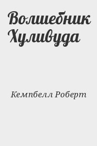 Кемпбелл Роберт - Волшебник Хуливуда