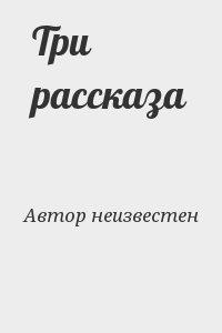 Три рассказа