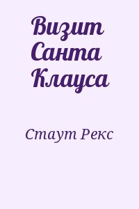 Стаут Рекс - Визит Санта Клауса