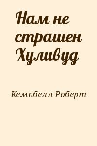 Кемпбелл Роберт - Нам не страшен Хуливуд