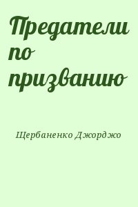 Щербаненко Джорджо - Предатели по призванию