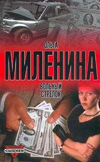 Миленина Ольга - Вольный стрелок