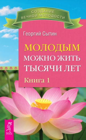 Сытин Георгий - Молодым можно жить тысячи лет. Книга 1