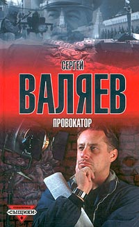 Валяев Сергей - Провокатор