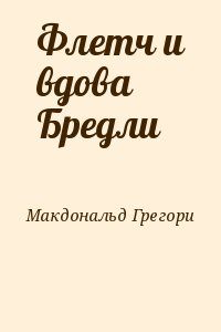 Макдональд Грегори - Флетч и вдова Бредли