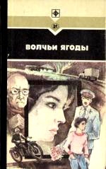 Залата Леонид, Кохан Василий, Кирий Иван - Волчьи ягоды. Сборник