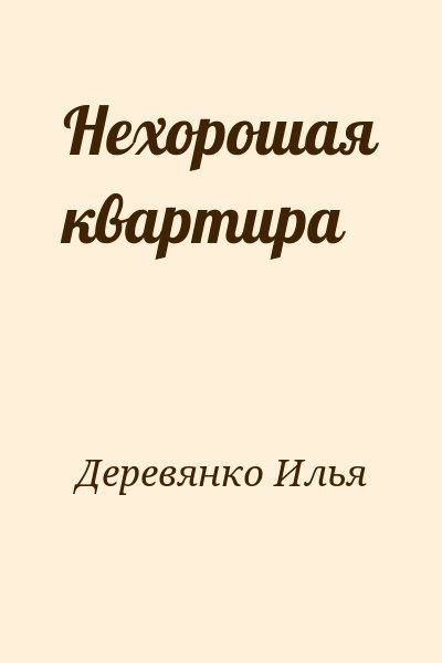 Деревянко Илья - Нехорошая квартира