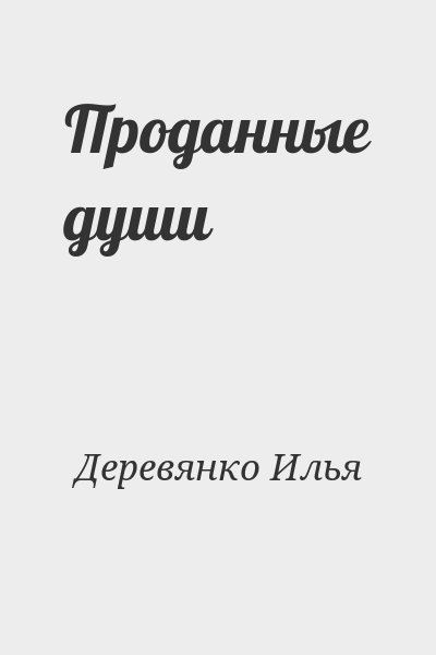 Деревянко Илья - Проданные души