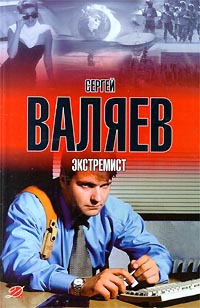 Валяев Сергей - Экстремист