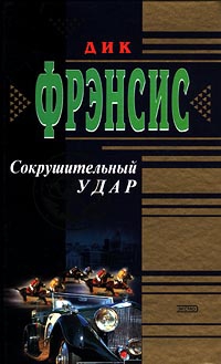 Фрэнсис Дик - Сокрушительный удар