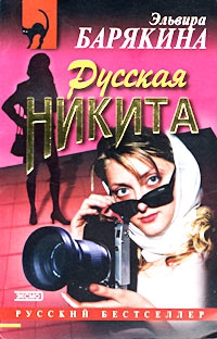 Барякина Эльвира - Русская Никита