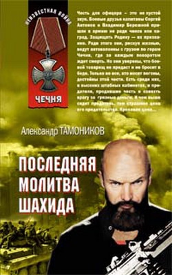 Тамоников Александр - Последняя молитва шахида
