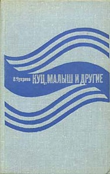 Чукреев Ванцетти - Орудия в чехлах