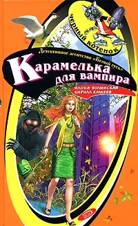 Кащеев Кирилл, Волынская Илона - Карамелька от вампира