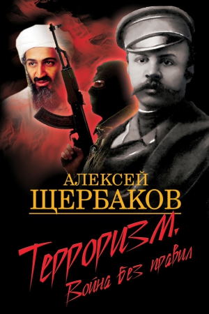 Щербаков Алексей - Терроризм. Война без правил