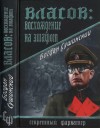 Сушинский Богдан - Власов. Восхождение на эшафот