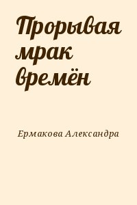 Ермакова Александра - Прорывая мрак времён
