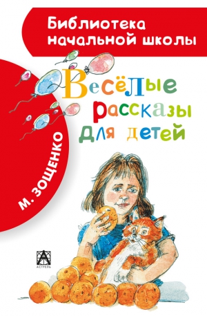Зощенко Михаил - Весёлые рассказы для детей (сборник)