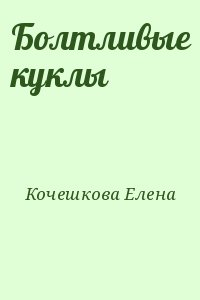 Кочешкова   Елена - Болтливые куклы