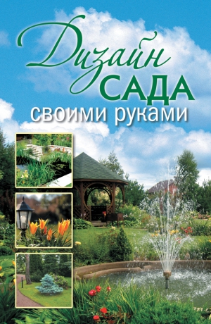Красичкова Анастасия - Дизайн сада своими руками