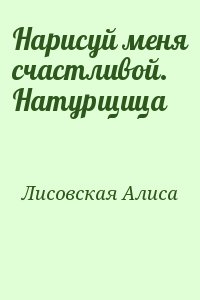 Лисовская Алиса - Нарисуй меня счастливой. Натурщица