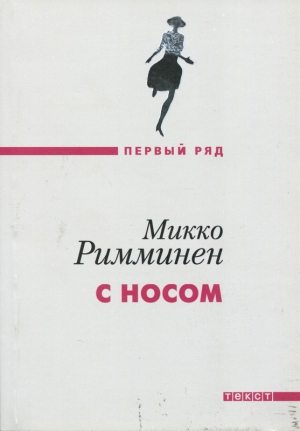 Римминен Микко - С носом