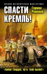 Романов Герман - Спасти Кремль! «Белая Гвардия, путь твой высок!»