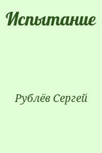 Рублёв Сергей - Испытание