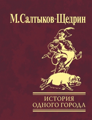 Салтыков-Щедрин Михаил - История одного города