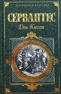 Сервантес Сааведра Мигель де - Хитроумный идальго Дон Кихот Ламанчский. Часть 2