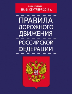Тимошина Т. - Правила дорожного движения Российской Федерации по состоянию на 01 сентября 2014 г.