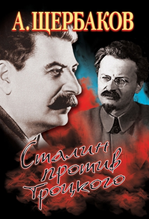 Щербаков Алексей - Сталин против Троцкого