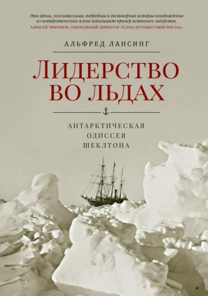 Лансинг Альфред - Лидерство во льдах. Антарктическая одиссея Шеклтона