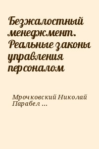 Мрочковский Николай, Парабеллум Андрей - Безжалостный менеджмент. Реальные законы управления персоналом